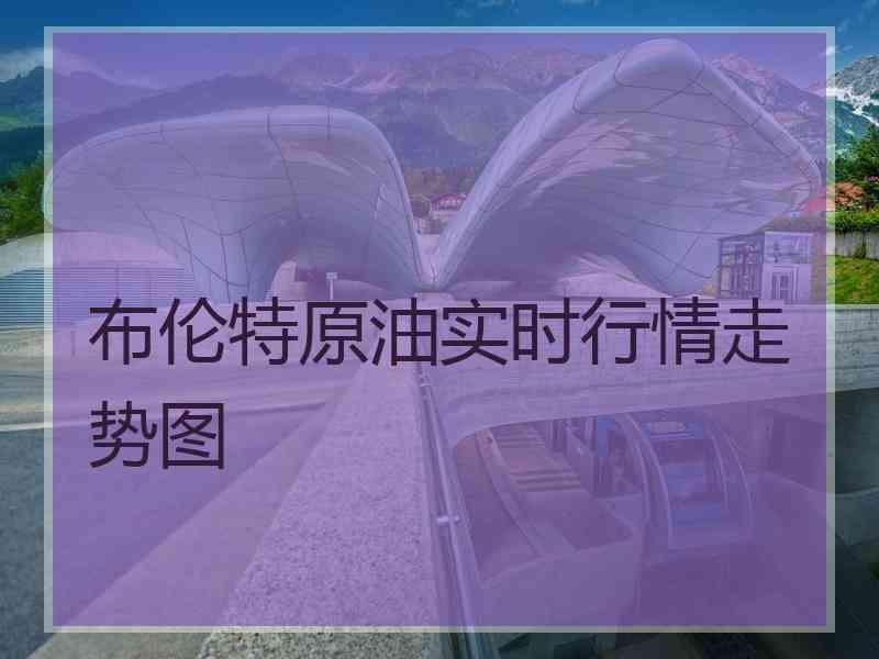 布伦特原油实时行情走势图