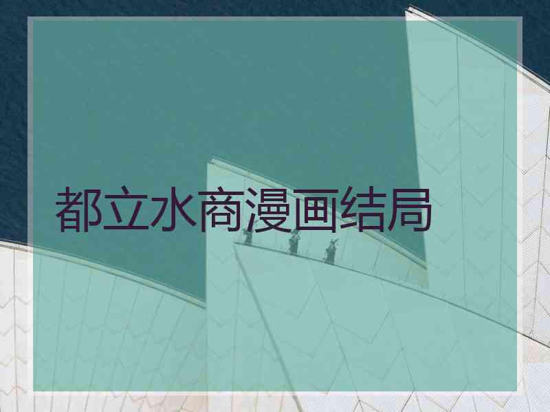 都立水商漫画结局