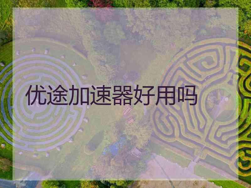 优途加速器好用吗