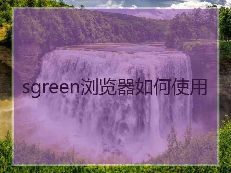 sgreen浏览器如何使用