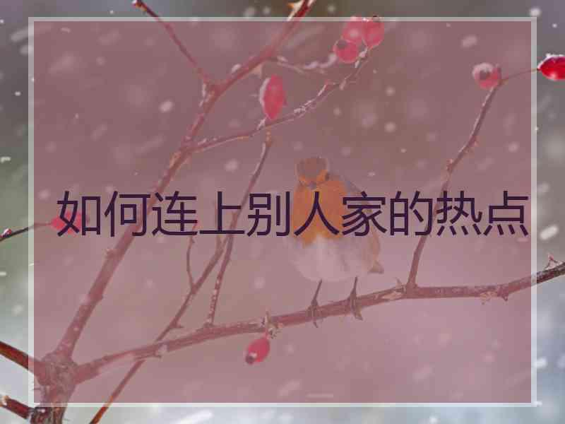 如何连上别人家的热点