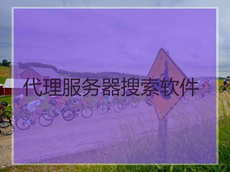 代理服务器搜索软件