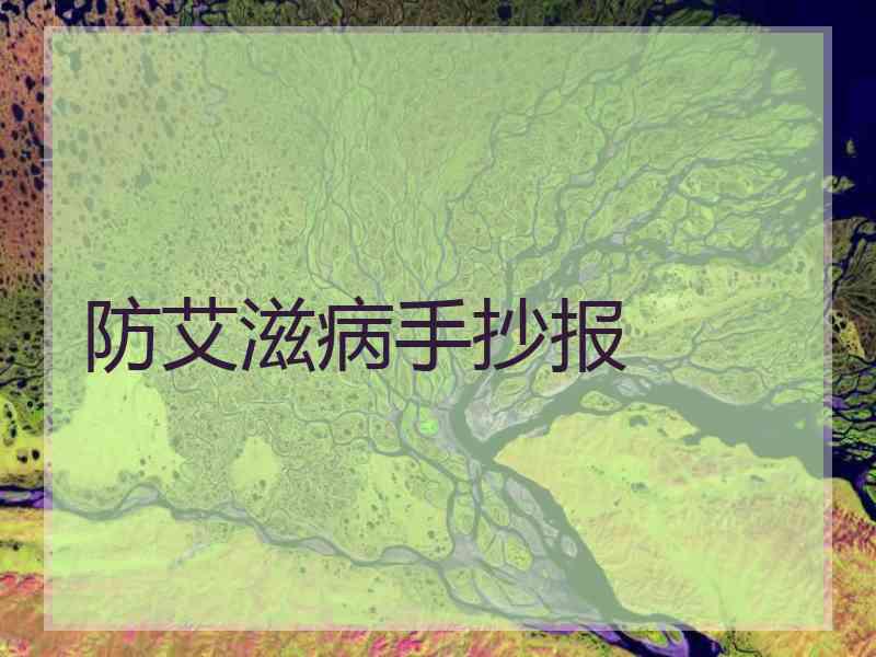 防艾滋病手抄报