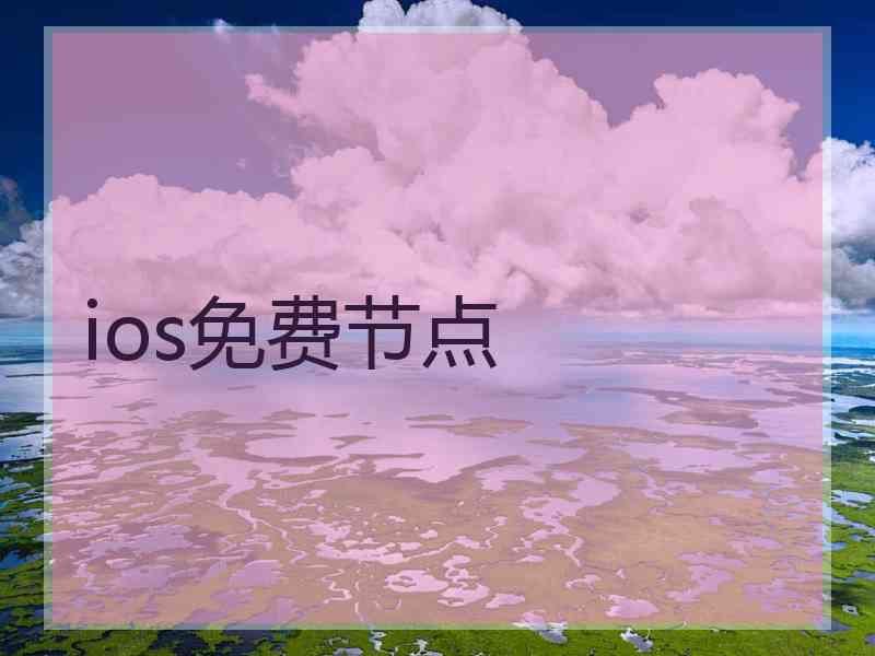 ios免费节点