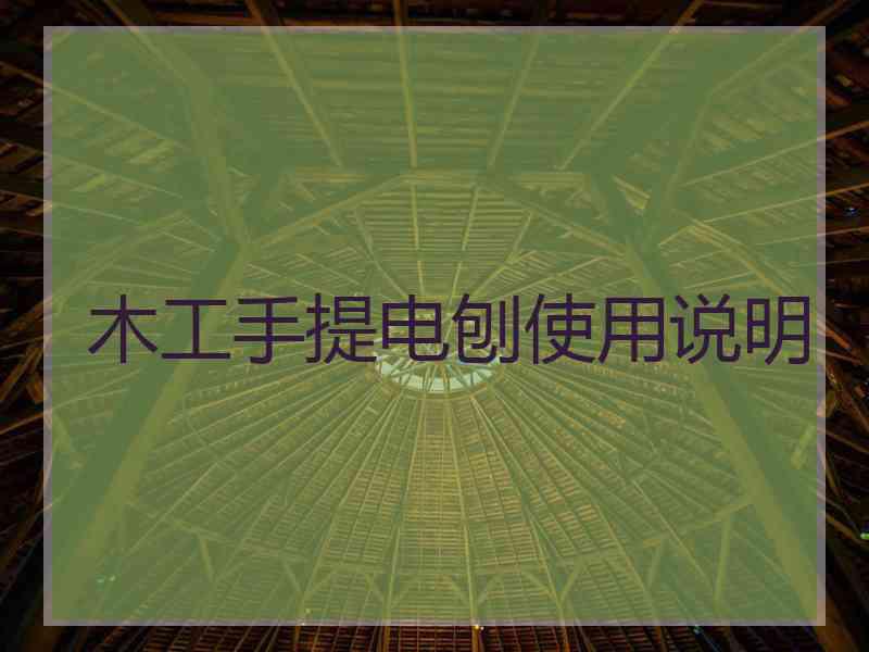 木工手提电刨使用说明