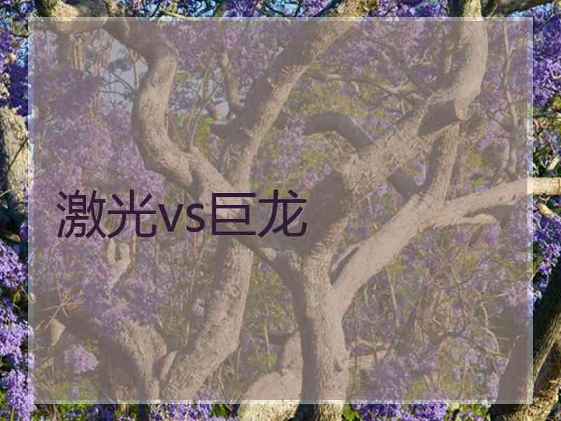 激光vs巨龙