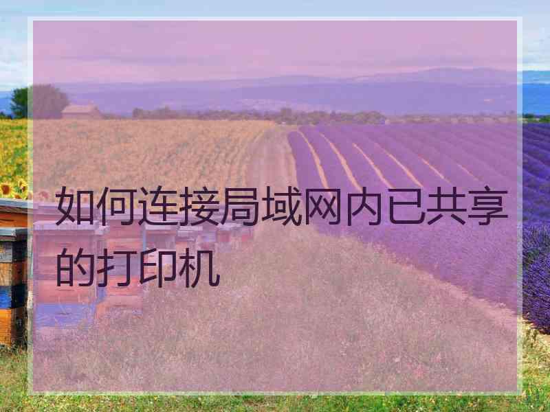 如何连接局域网内已共享的打印机