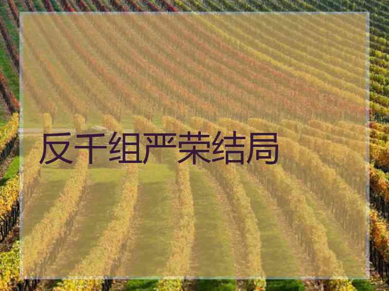 反千组严荣结局