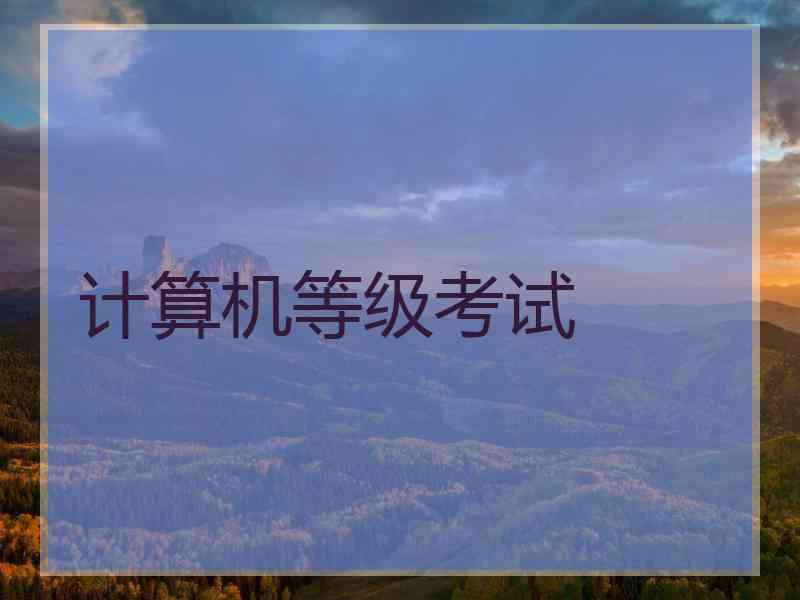 计算机等级考试