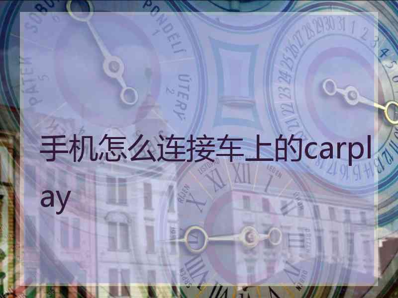 手机怎么连接车上的carplay