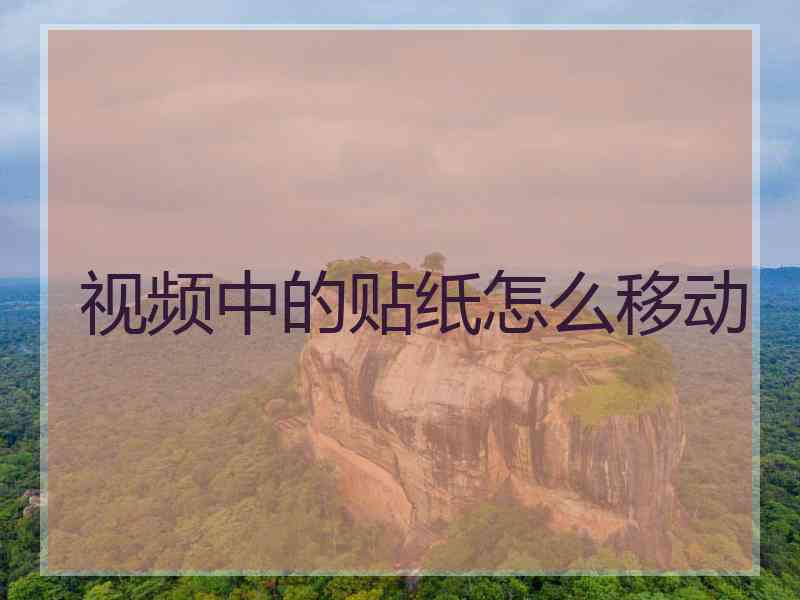 视频中的贴纸怎么移动