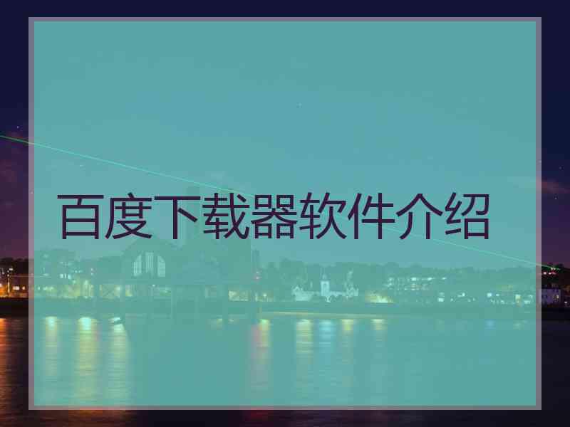 百度下载器软件介绍