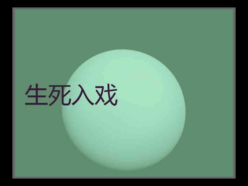 生死入戏