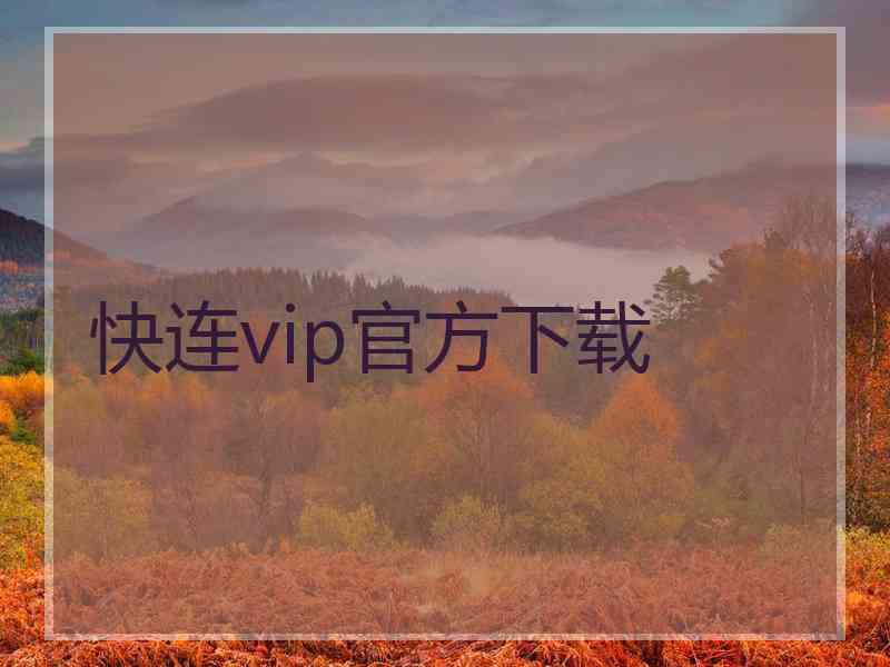 快连vip官方下载