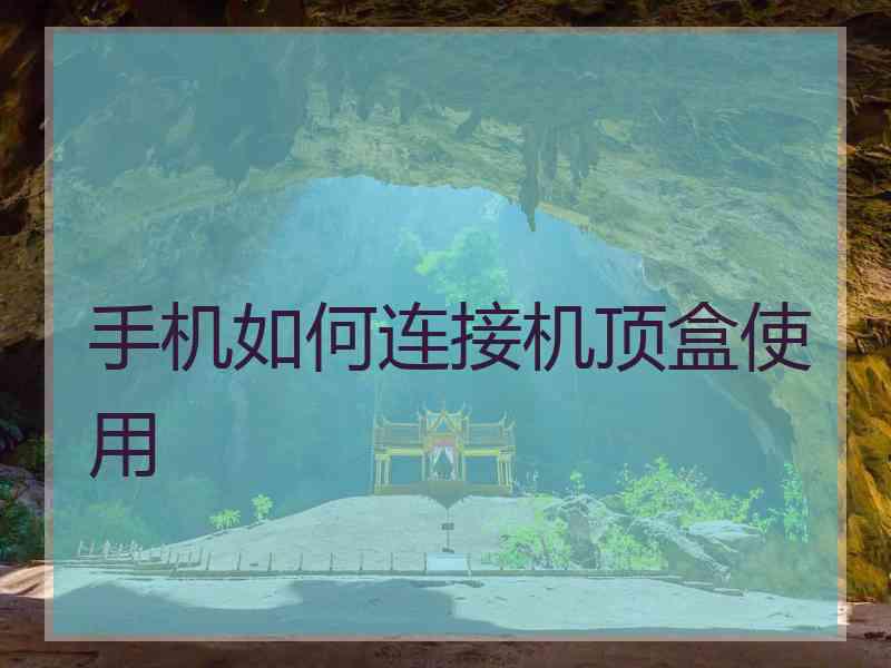 手机如何连接机顶盒使用