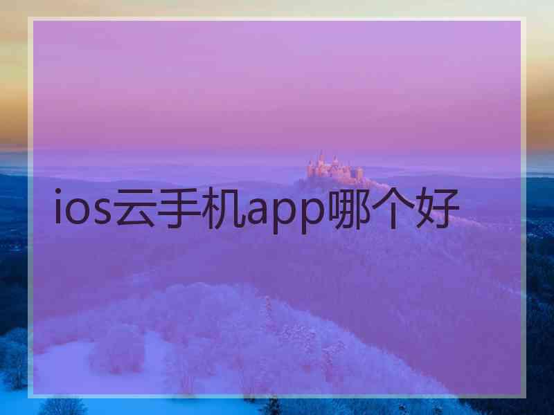 ios云手机app哪个好