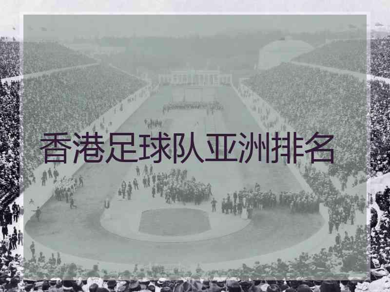 香港足球队亚洲排名
