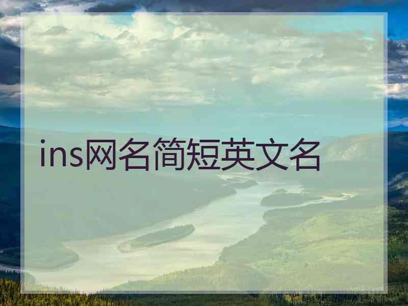 ins网名简短英文名