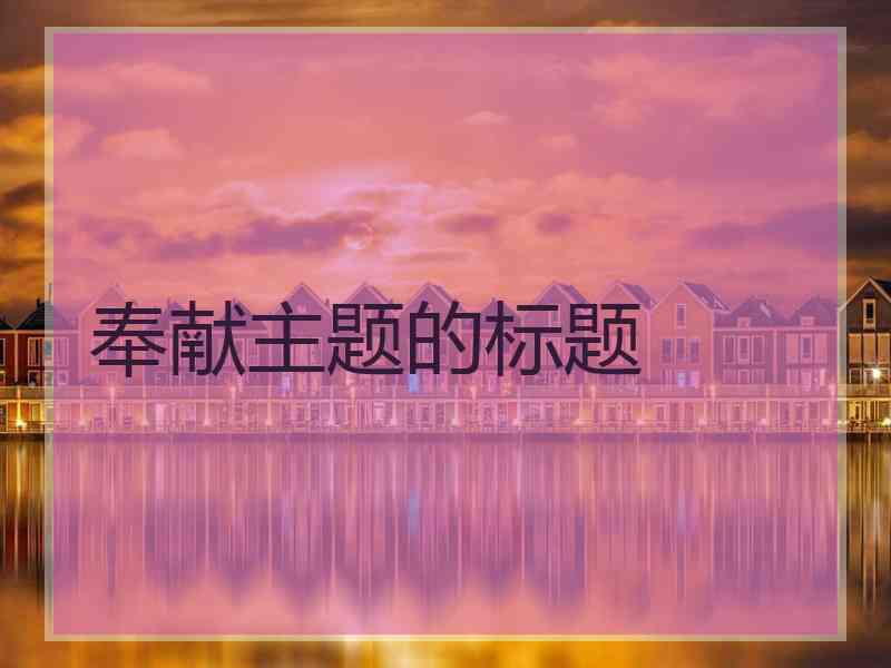 奉献主题的标题