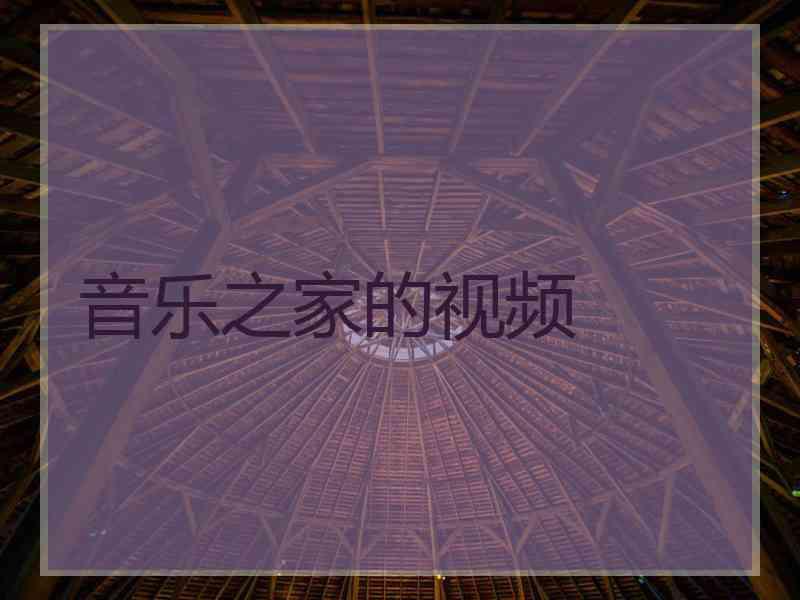 音乐之家的视频