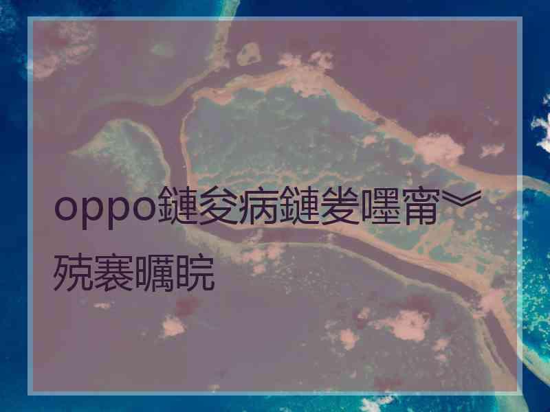oppo鏈夋病鏈夎嚜甯︾殑褰曞睆