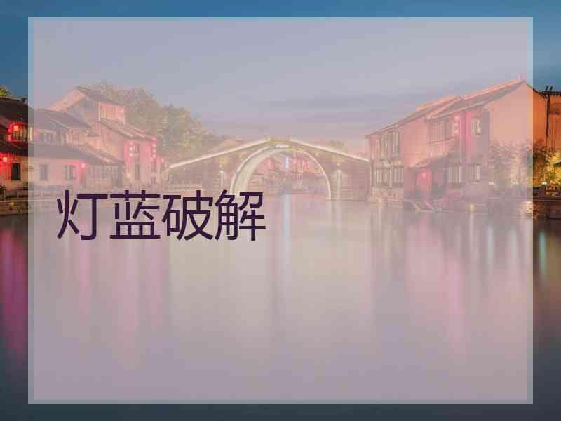 灯蓝破解