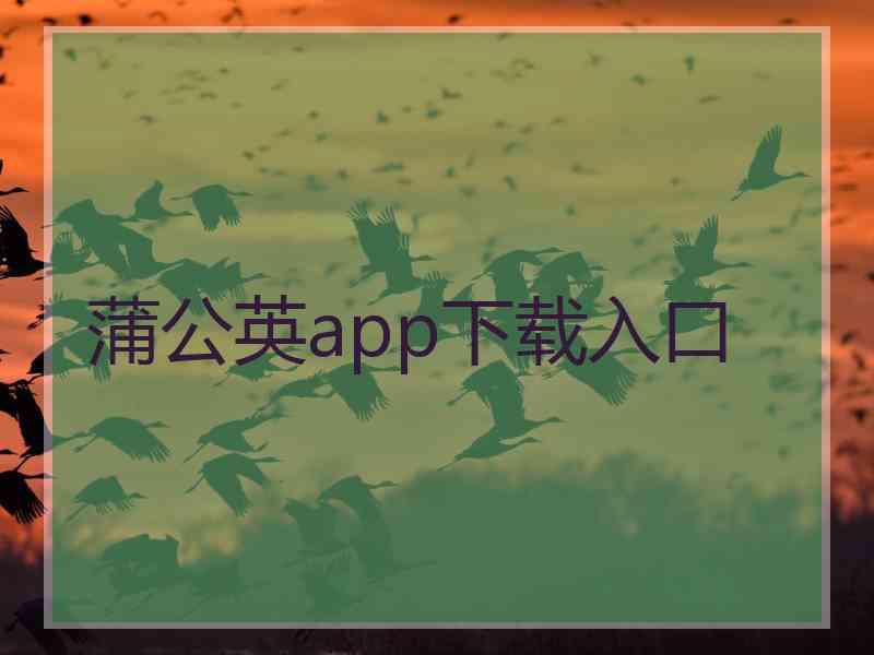 蒲公英app下载入口