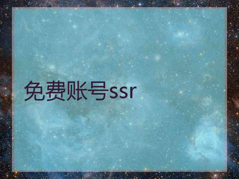 免费账号ssr