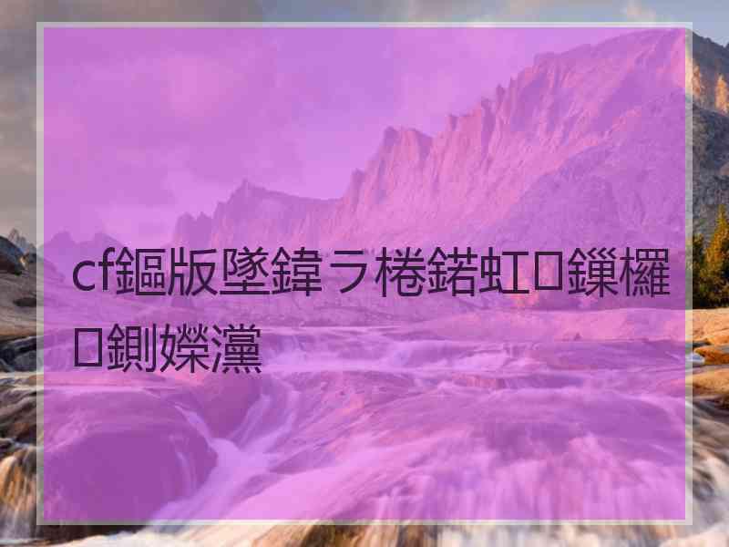 cf鏂版墜鍏ラ棬鍩虹鏁欏鍘嬫灙