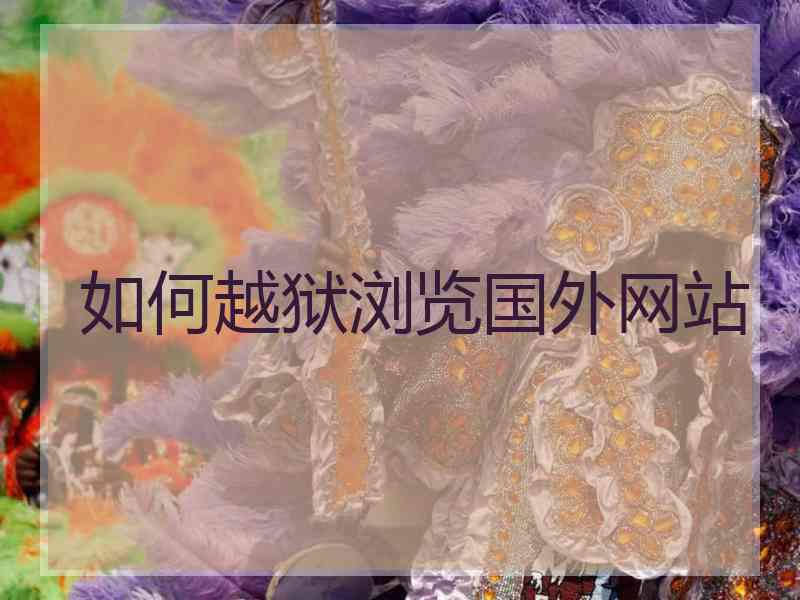 如何越狱浏览国外网站