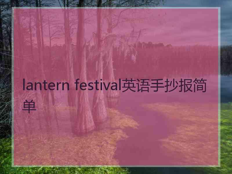 lantern festival英语手抄报简单
