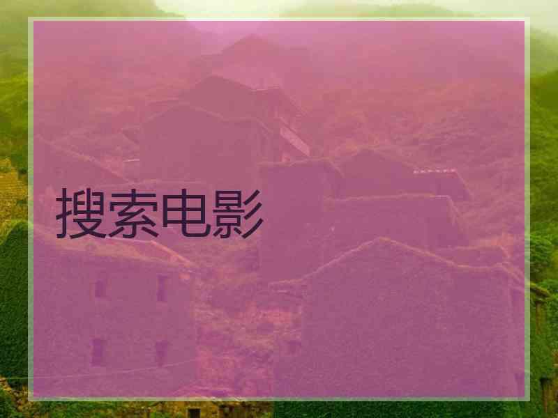 搜索电影