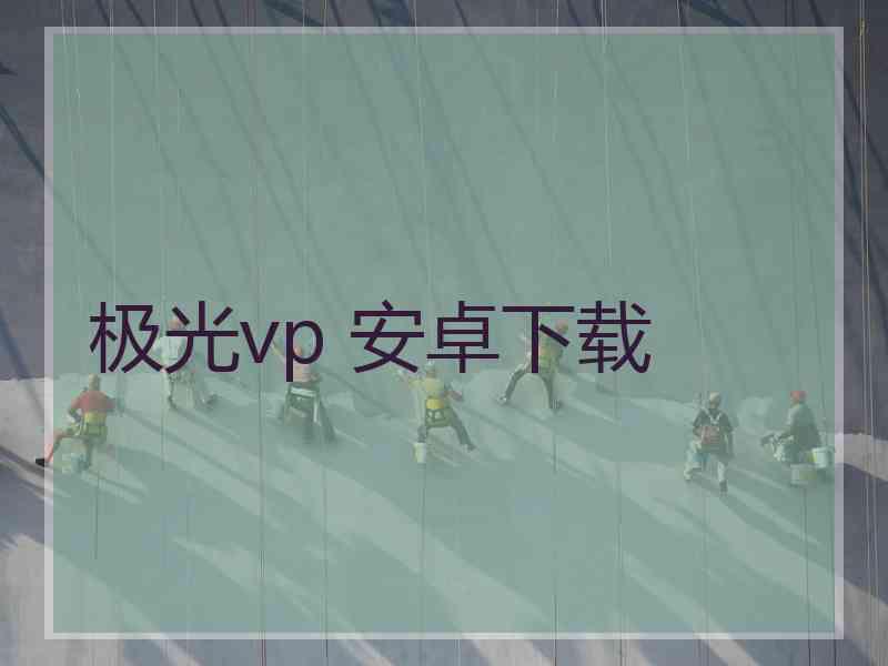 极光vp 安卓下载