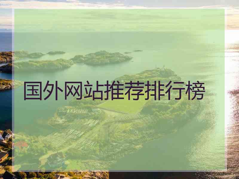 国外网站推荐排行榜