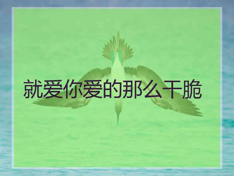 就爱你爱的那么干脆