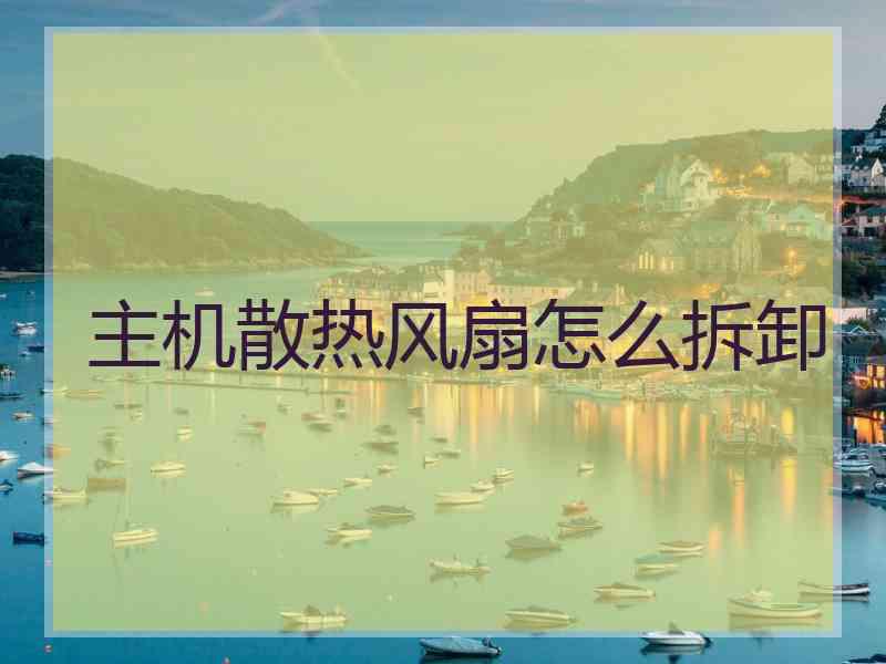 主机散热风扇怎么拆卸