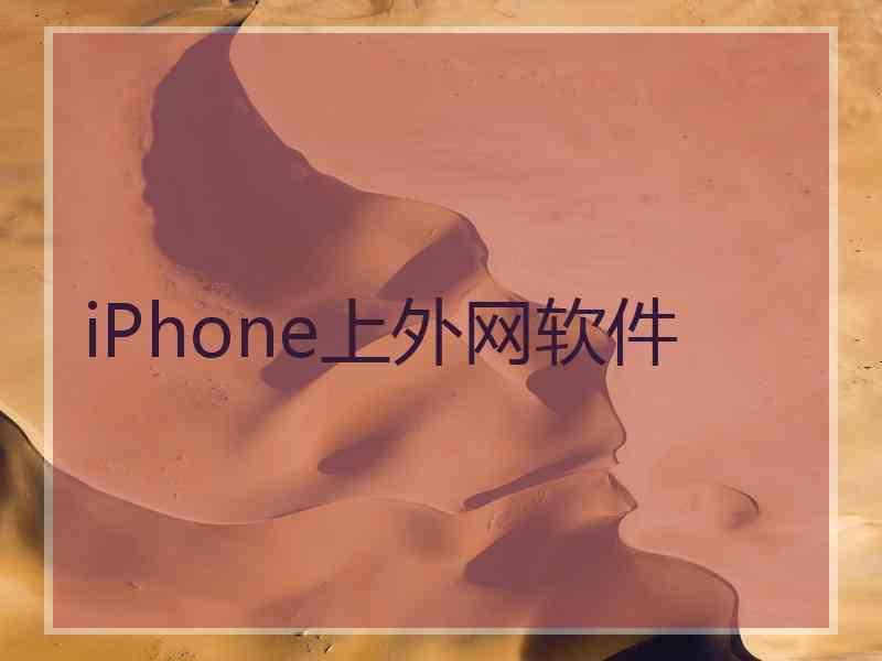 iPhone上外网软件
