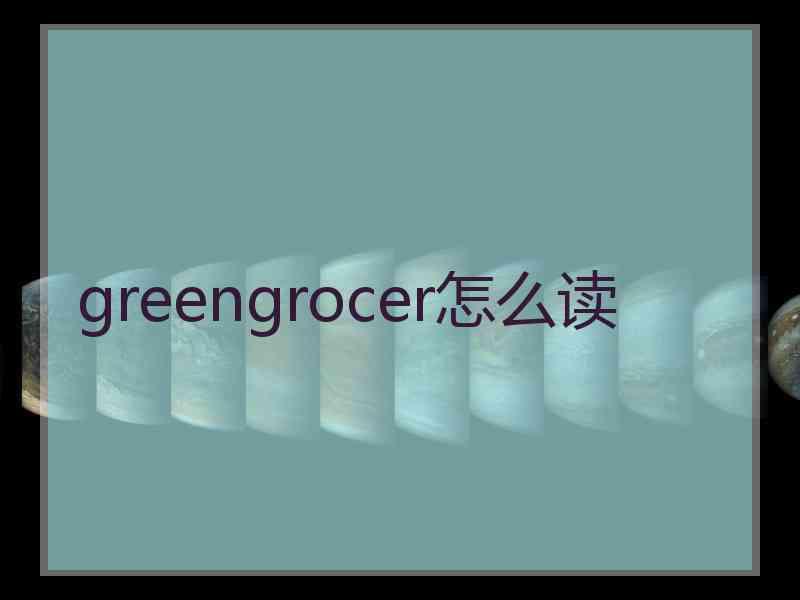 greengrocer怎么读