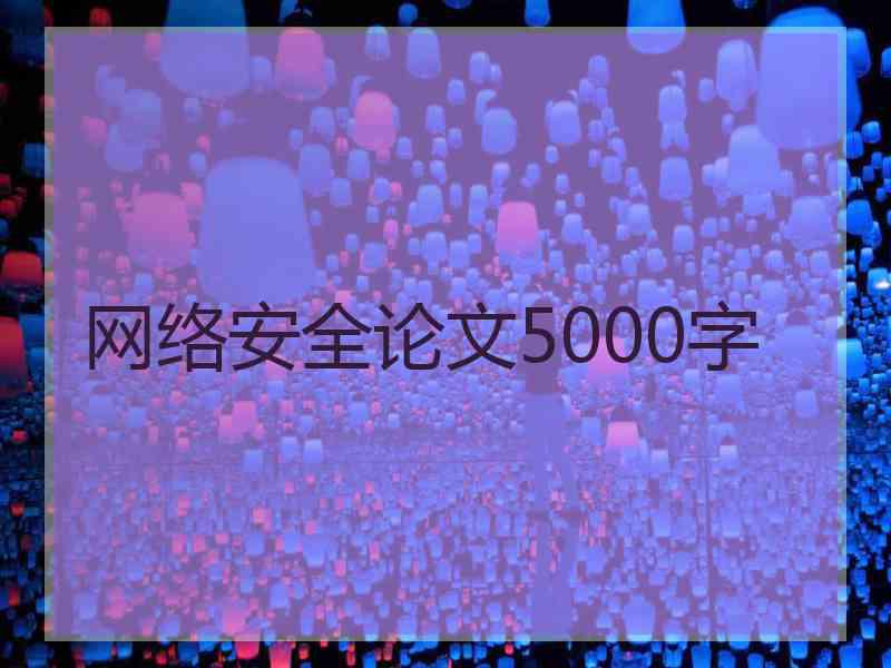 网络安全论文5000字