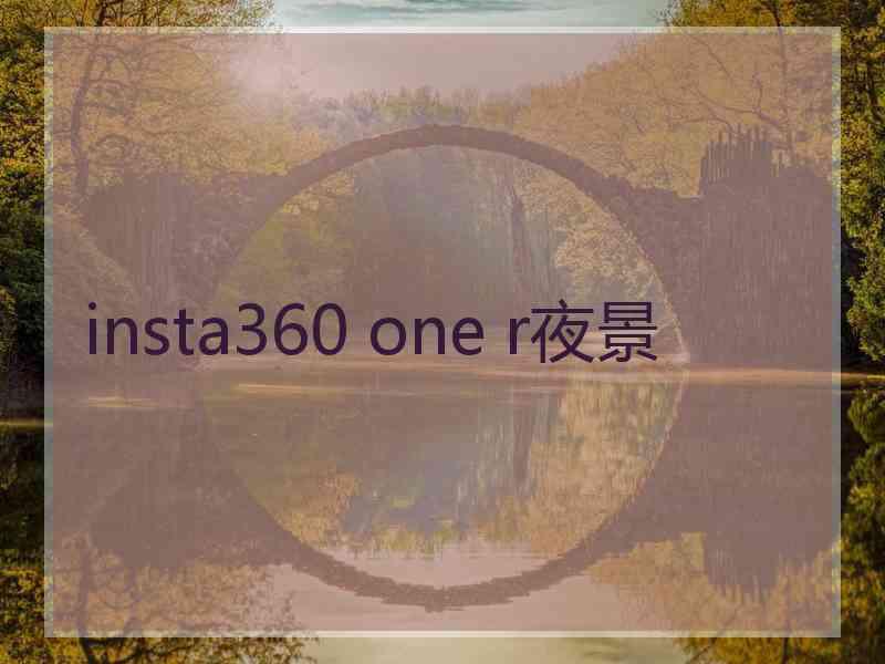insta360 one r夜景