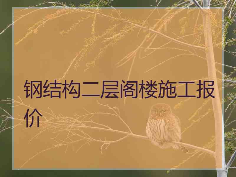 钢结构二层阁楼施工报价