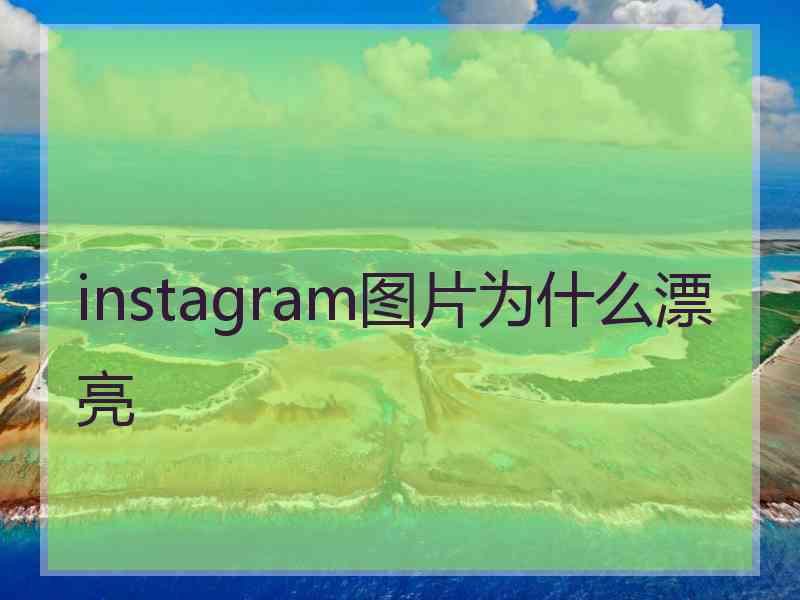 instagram图片为什么漂亮