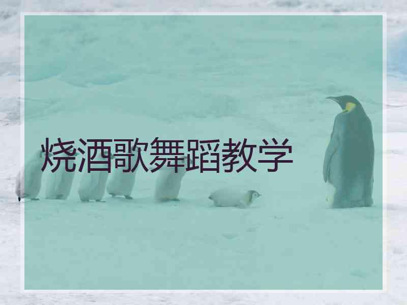 烧酒歌舞蹈教学