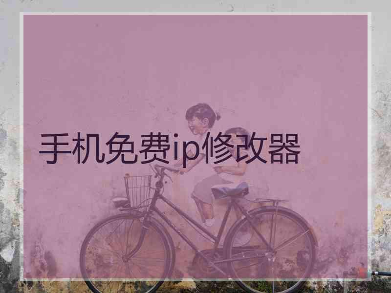 手机免费ip修改器