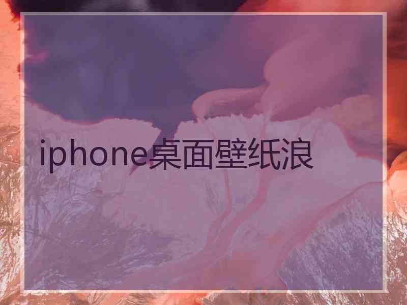 iphone桌面壁纸浪