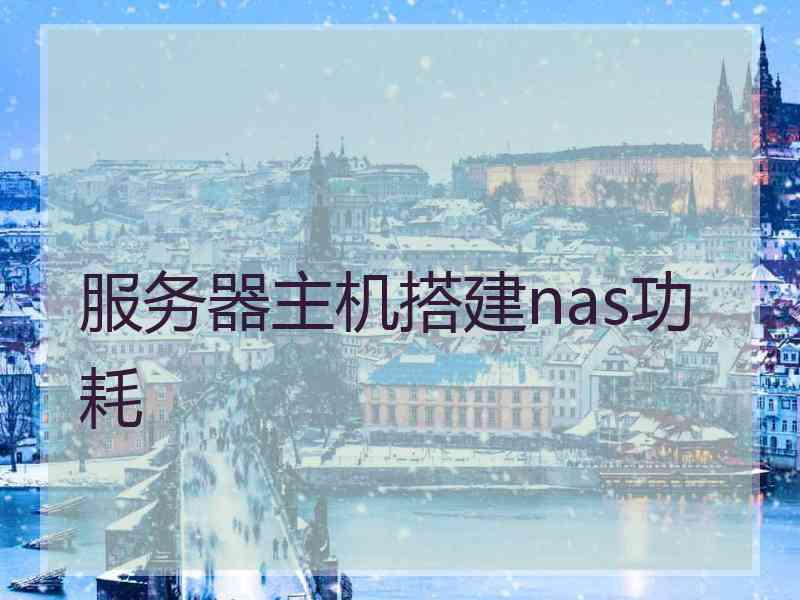 服务器主机搭建nas功耗