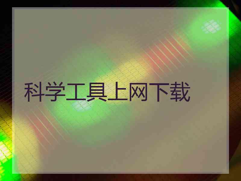 科学工具上网下载