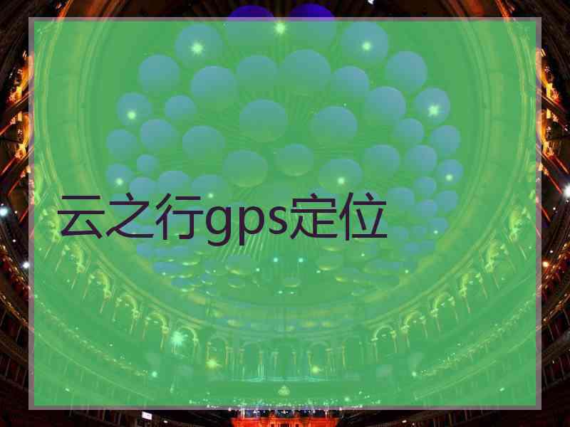 云之行gps定位