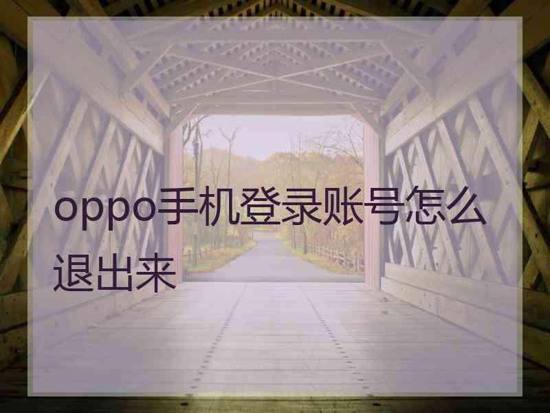 oppo手机登录账号怎么退出来