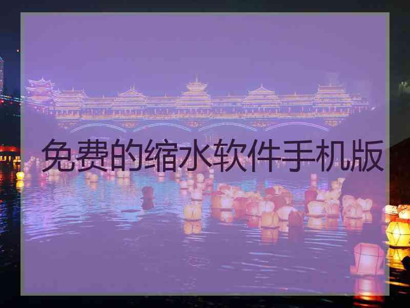 免费的缩水软件手机版